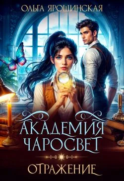 Обложка Академия чаросвет. Отражение