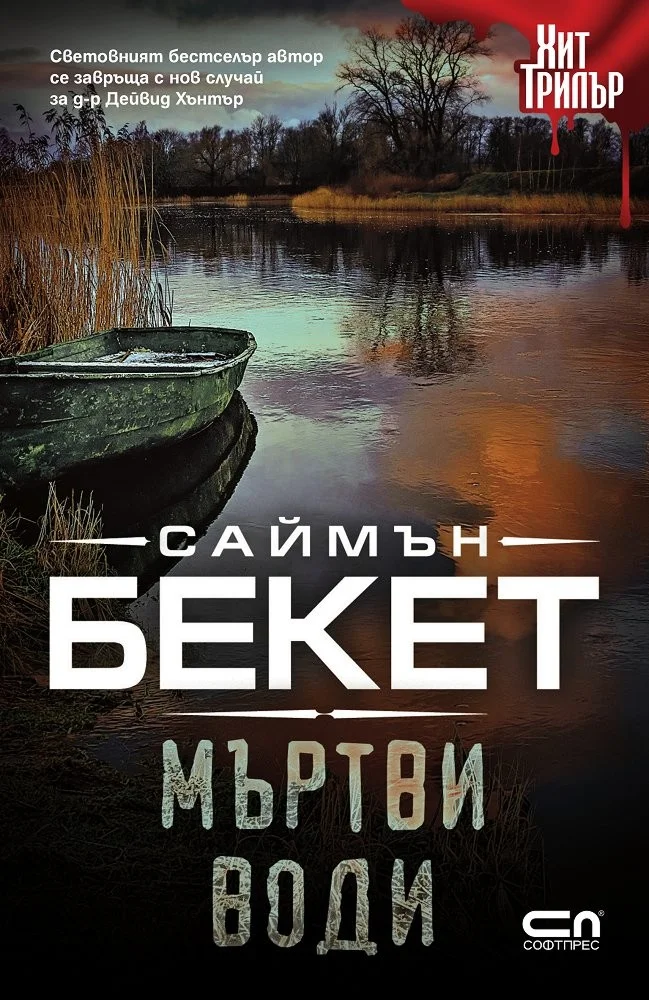 Обложка Мъртви води