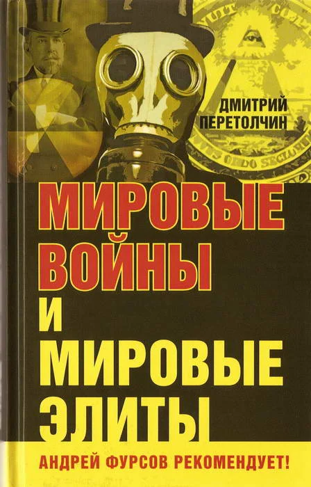Обложка Мировые войны и мировые элиты