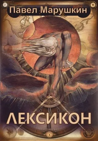 Обложка Лексикон