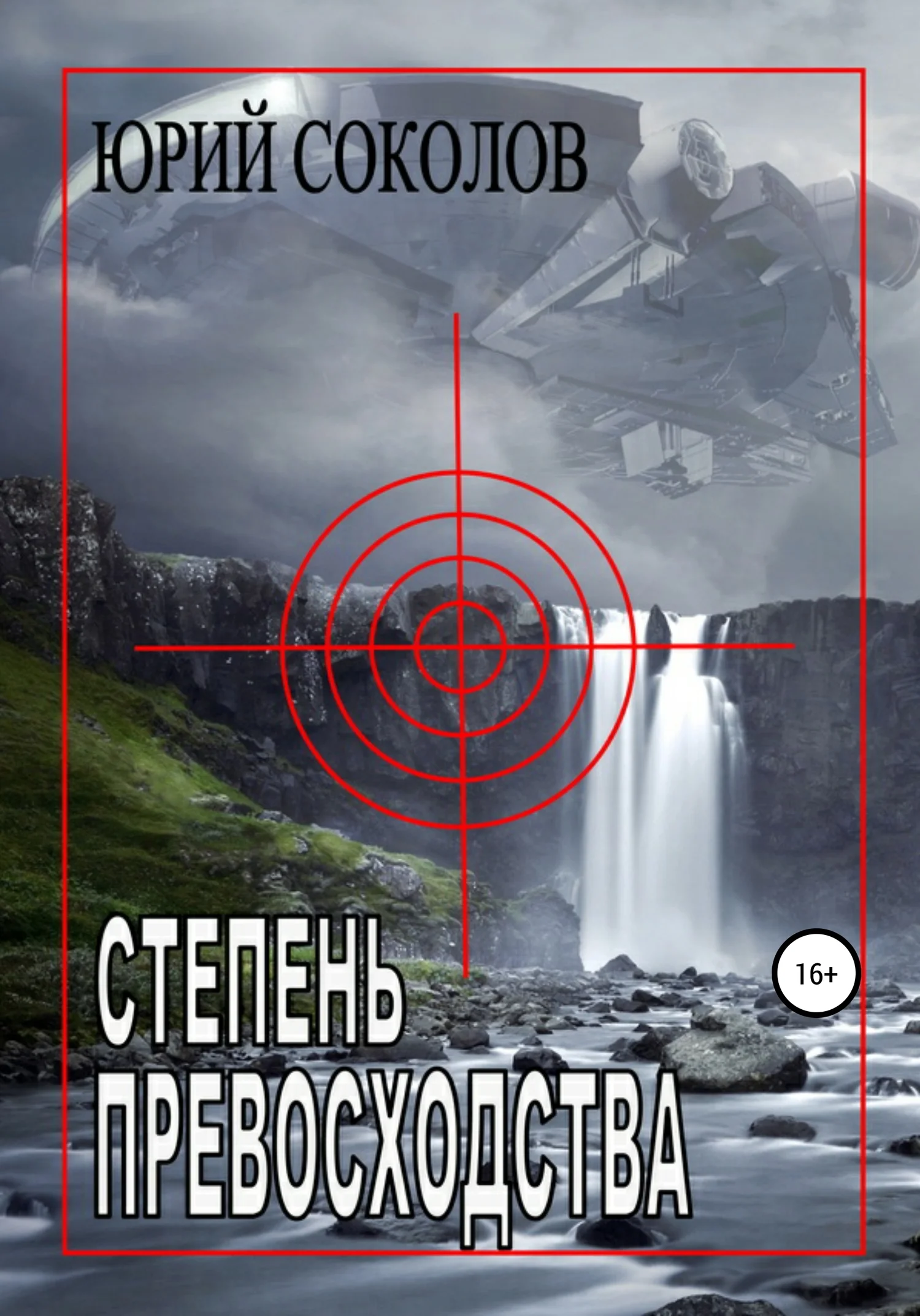 Обложка Степень превосходства