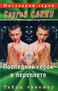 Обложка Последний герой в переплете