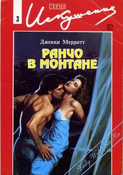 Обложка Ранчо в Монтане