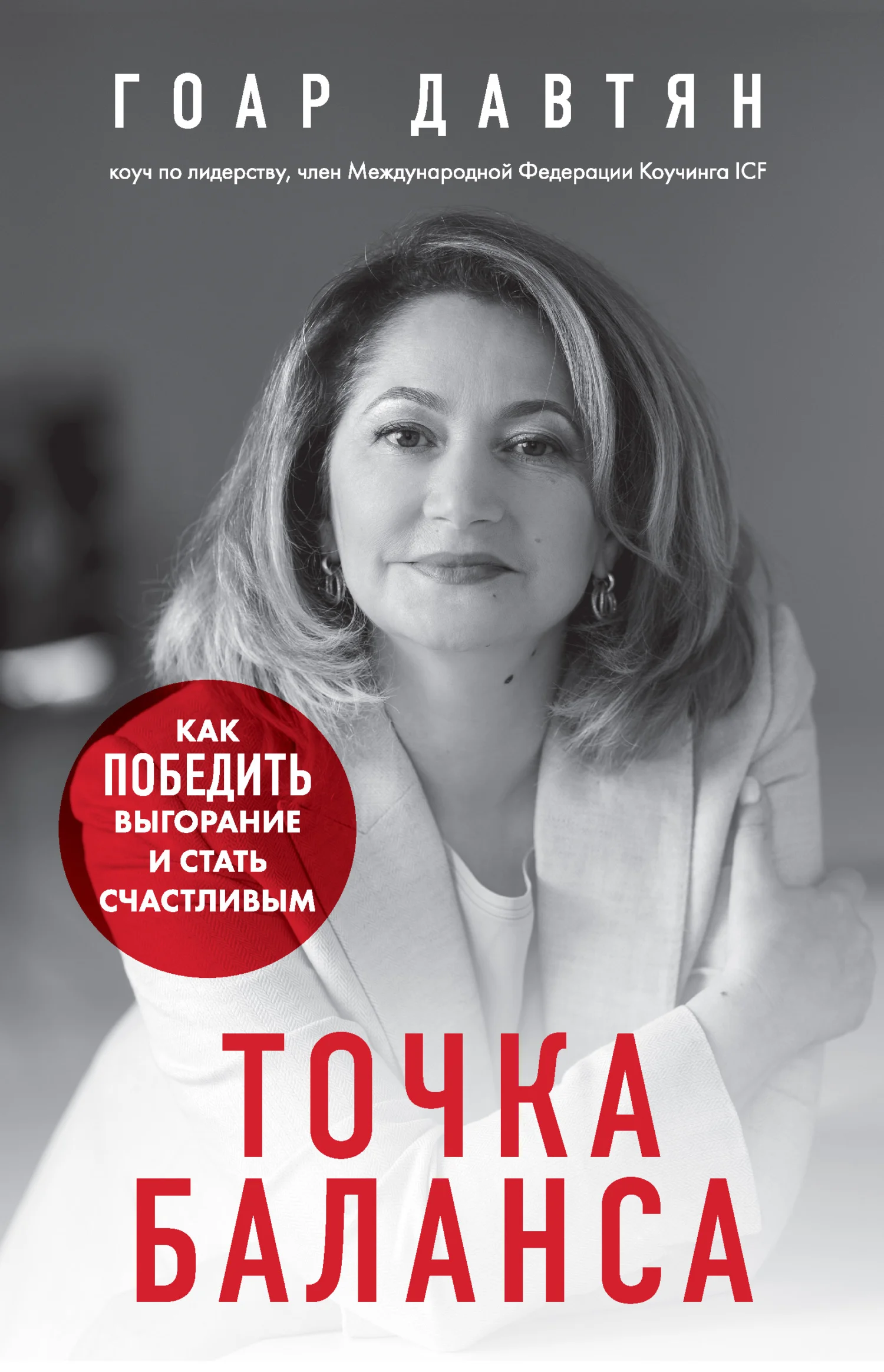 Обложка Точка баланса. Как победить выгорание и стать счастливым