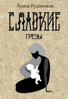Обложка Сладкие грезы