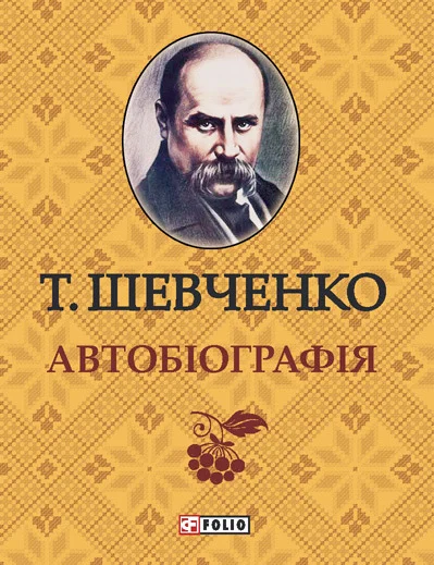 Обложка Автобиография