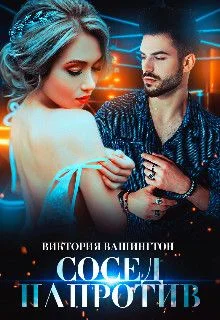 Обложка Сосед напротив