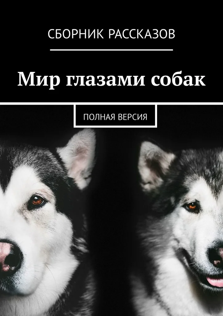 Обложка Мир глазами собак. Полная версия
