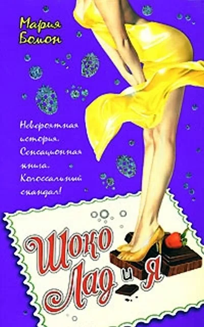 Обложка Шоко Лад и Я