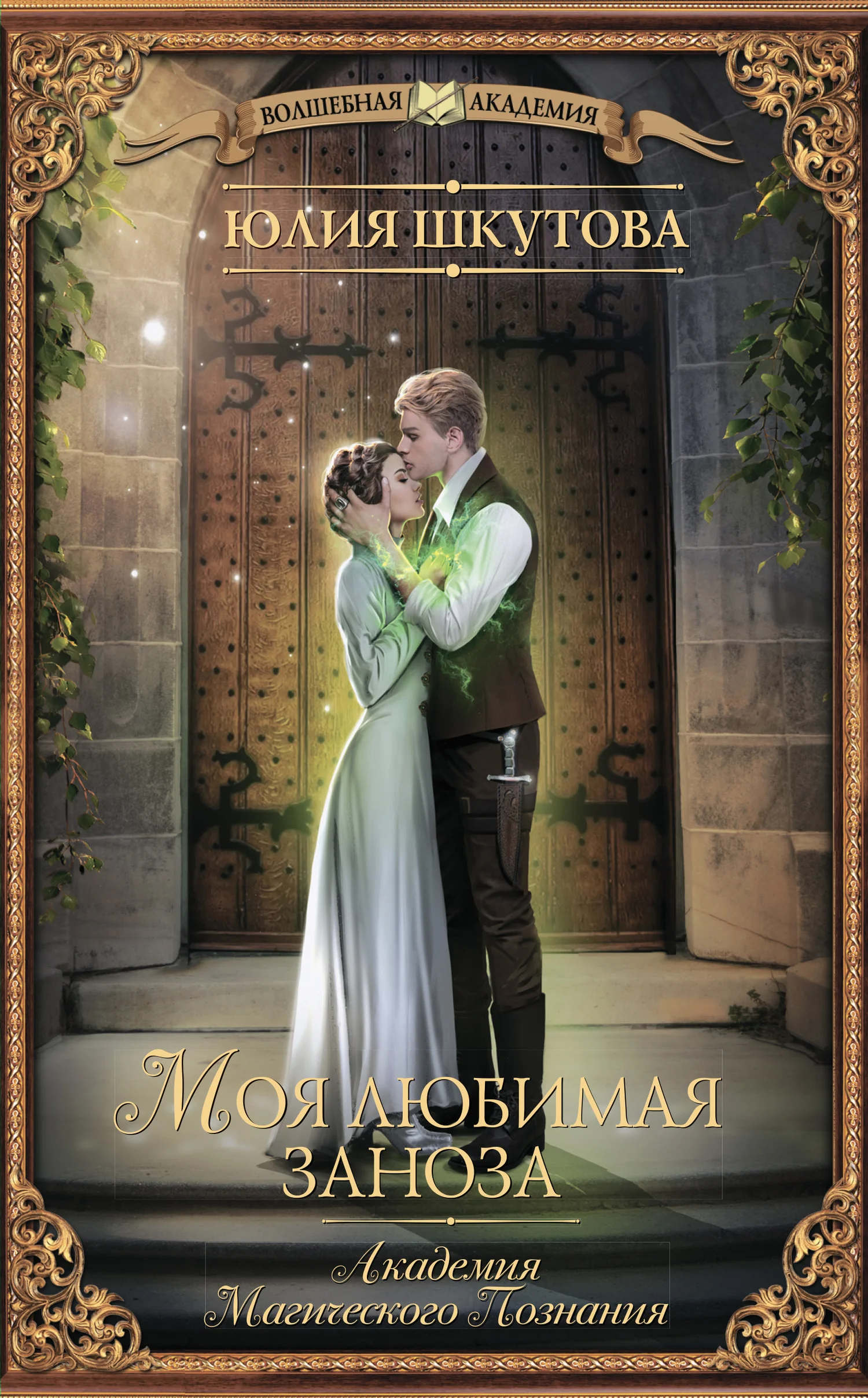 Обложка Моя любимая заноза