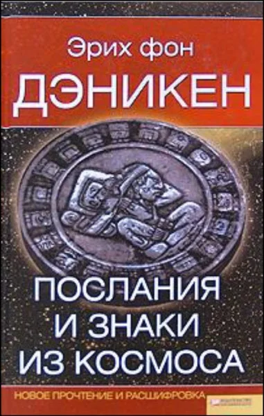 Обложка Послания и Знаки из Космоса