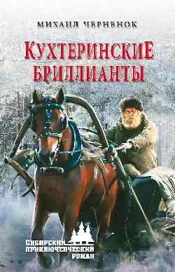 Обложка Кухтеринские бриллианты