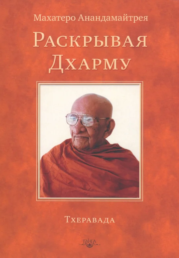 Обложка Раскрывая Дхарму