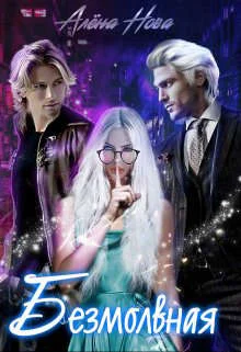 Обложка Безмолвная