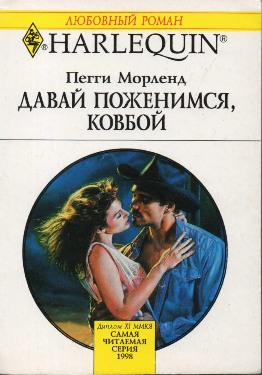Обложка Давай поженимся, ковбой