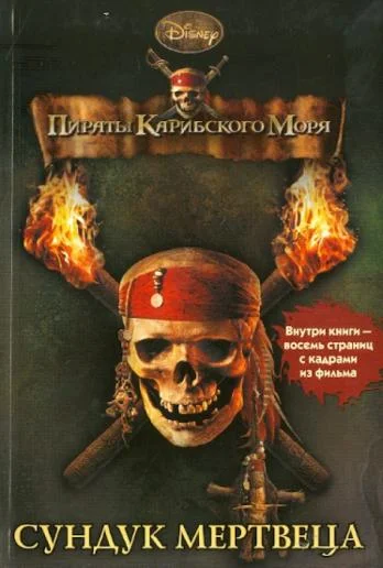 Обложка Пираты Карибского моря. Сундук мертвеца