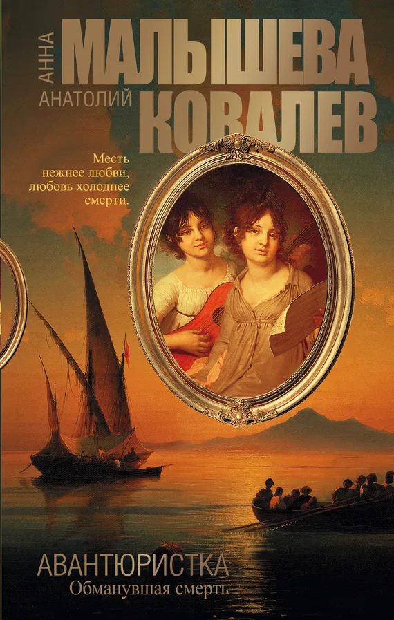 Обложка Обманувшая смерть