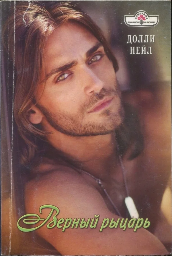 Обложка Верный рыцарь