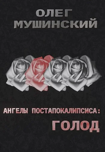 Обложка Ангелы постапокалипсиса: Голод
