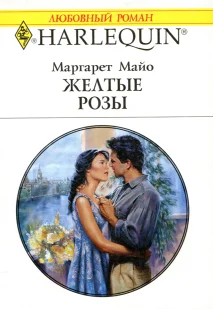 Обложка Желтые розы
