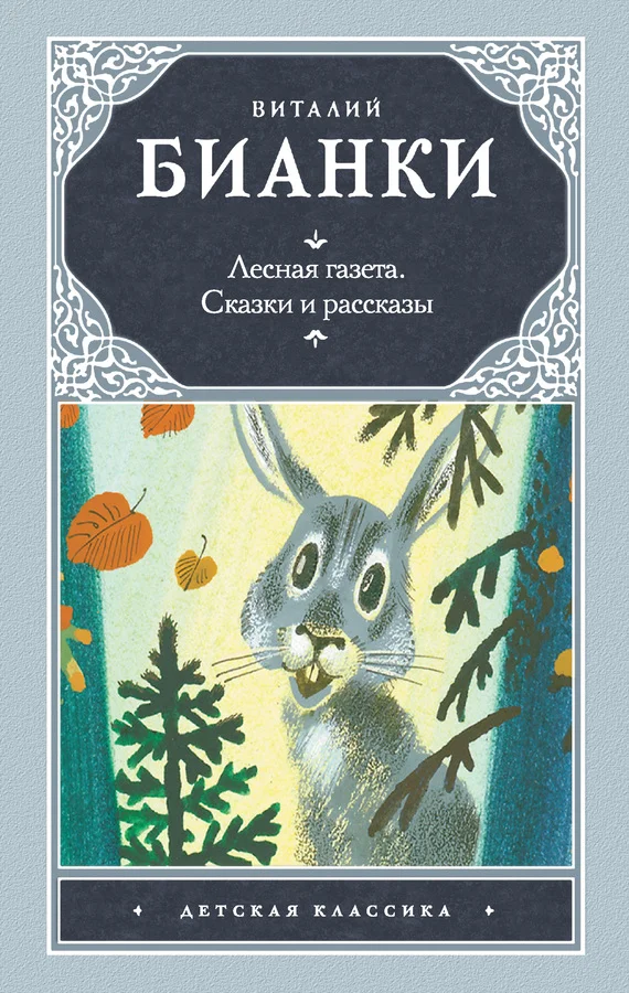 Обложка Лесная газета. Сказки и рассказы