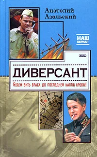 Обложка Диверсант