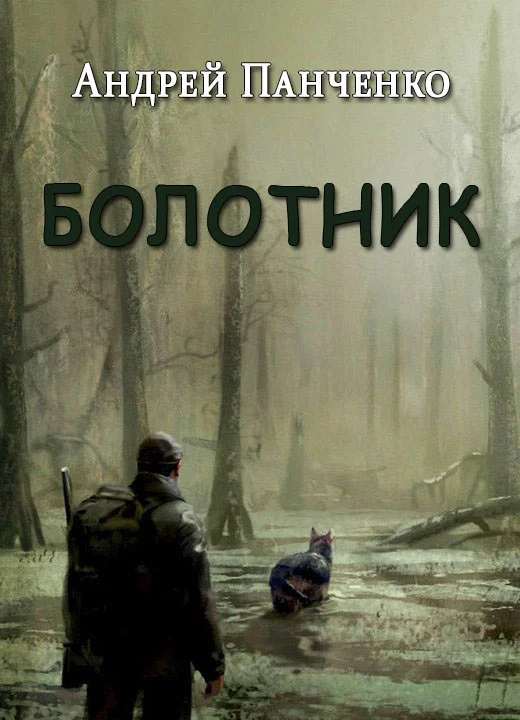 Обложка Болотник