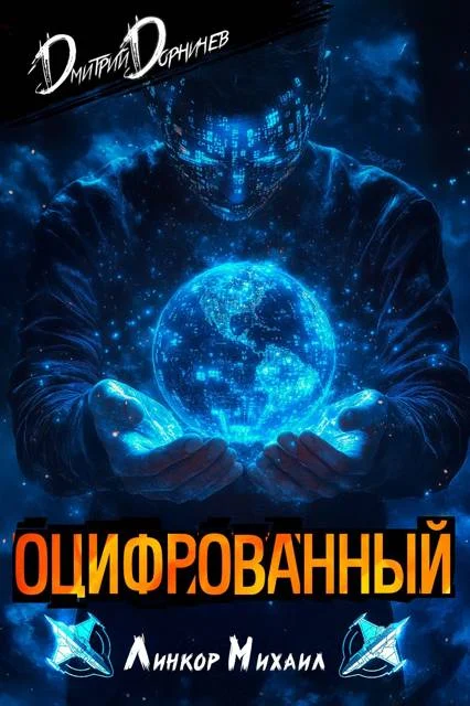 Обложка Оцифрованный. Том 3