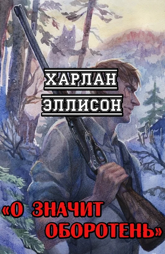 Обложка О значит оборотень