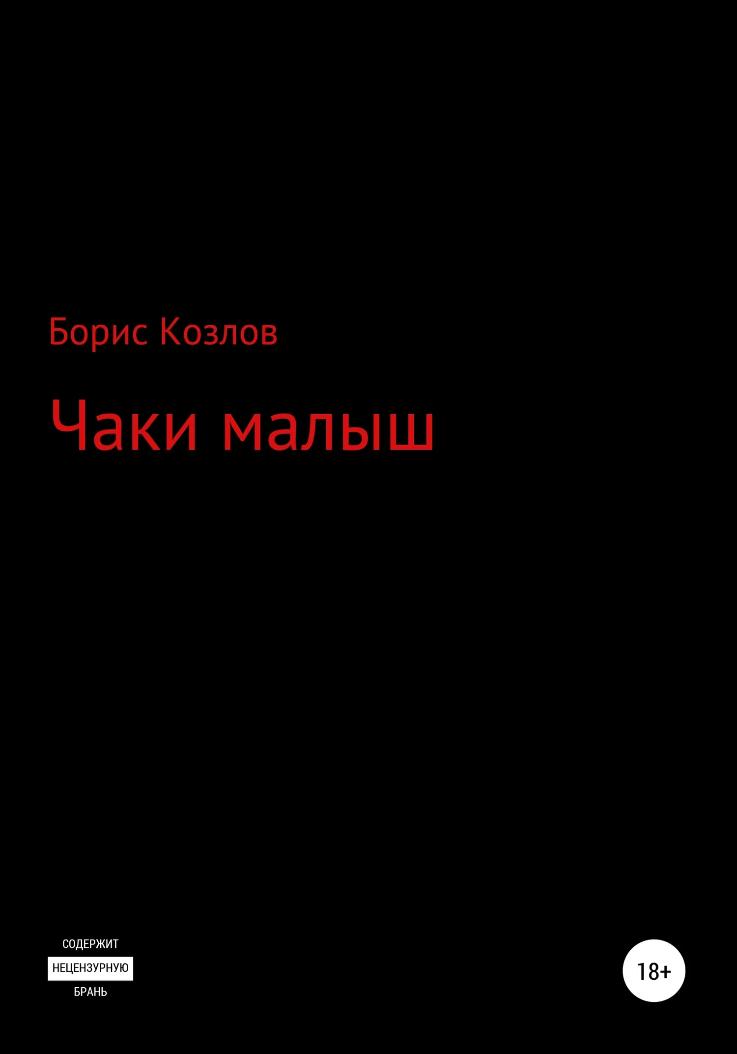 Обложка Чаки малыш