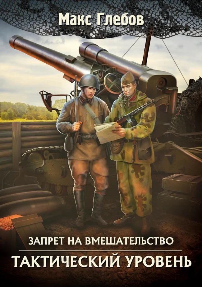 Обложка Тактический уровень
