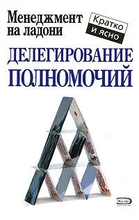 Обложка Делегирование полномочий