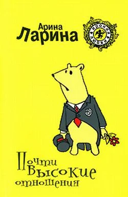 Обложка Почти высокие отношения