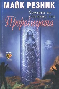 Обложка Пророчицата
