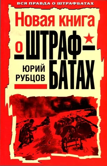Обложка Новая книга о штрафбатах
