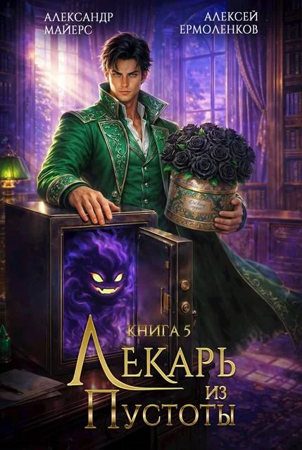 Обложка Лекарь из Пустоты. Книга 5