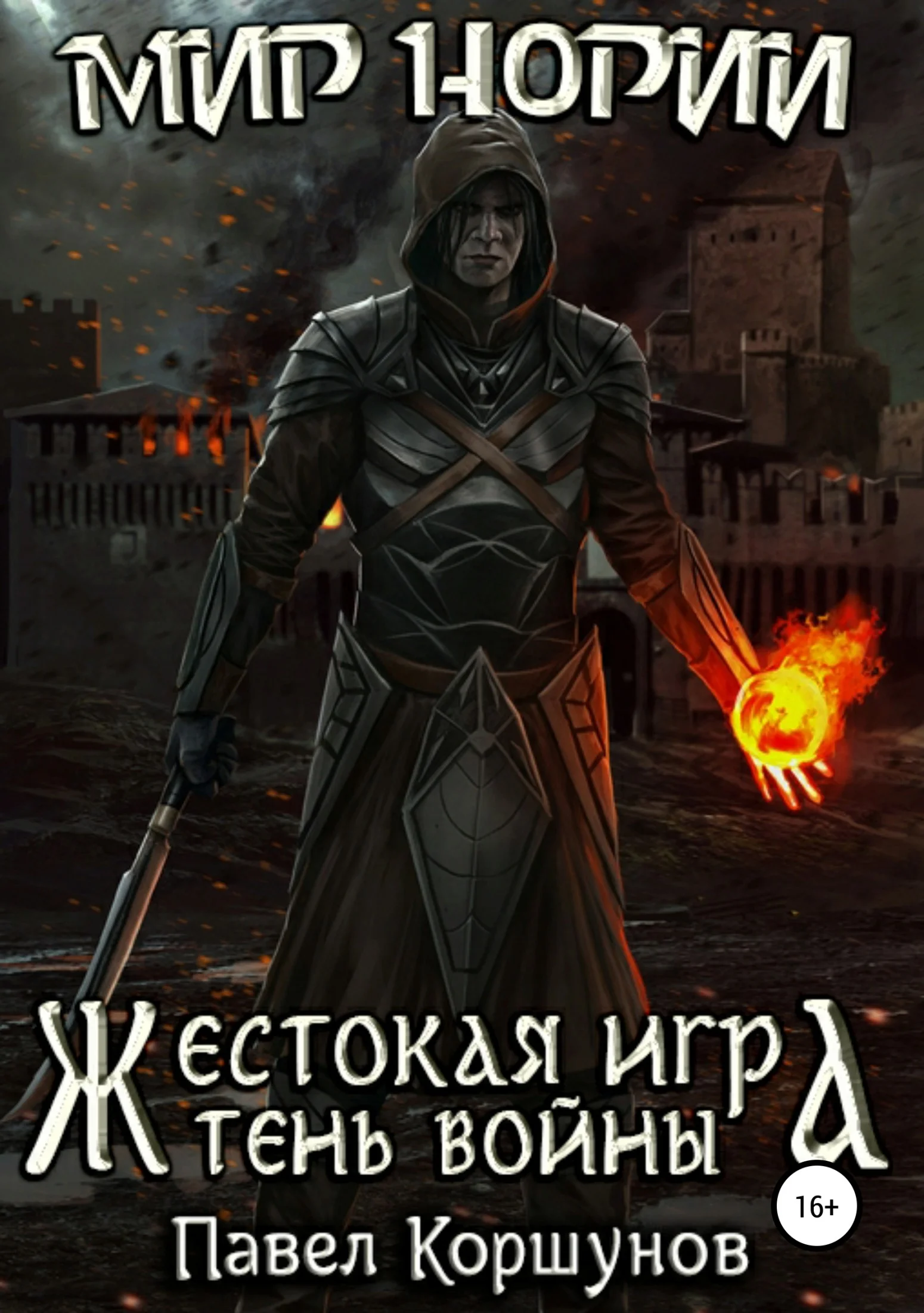 Обложка Жестокая игра. Тень войны