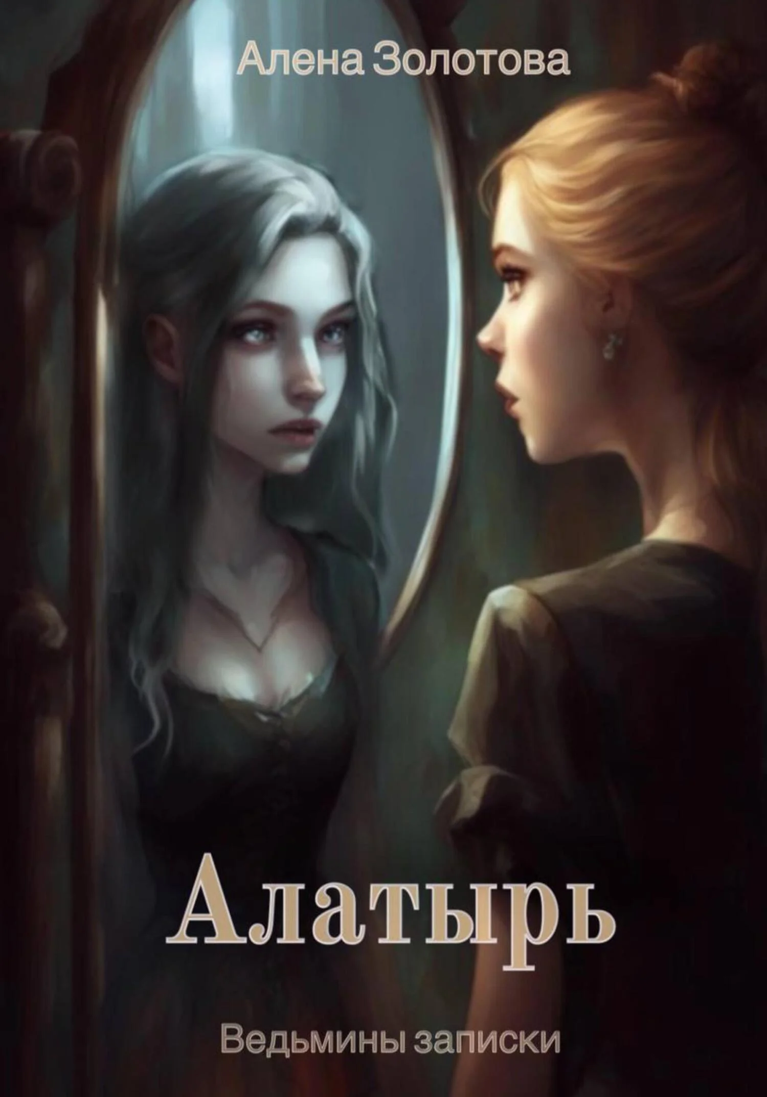 Обложка Алатырь