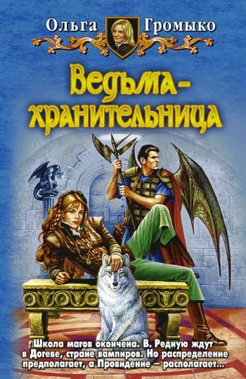 Обложка Ведьма-хранительница