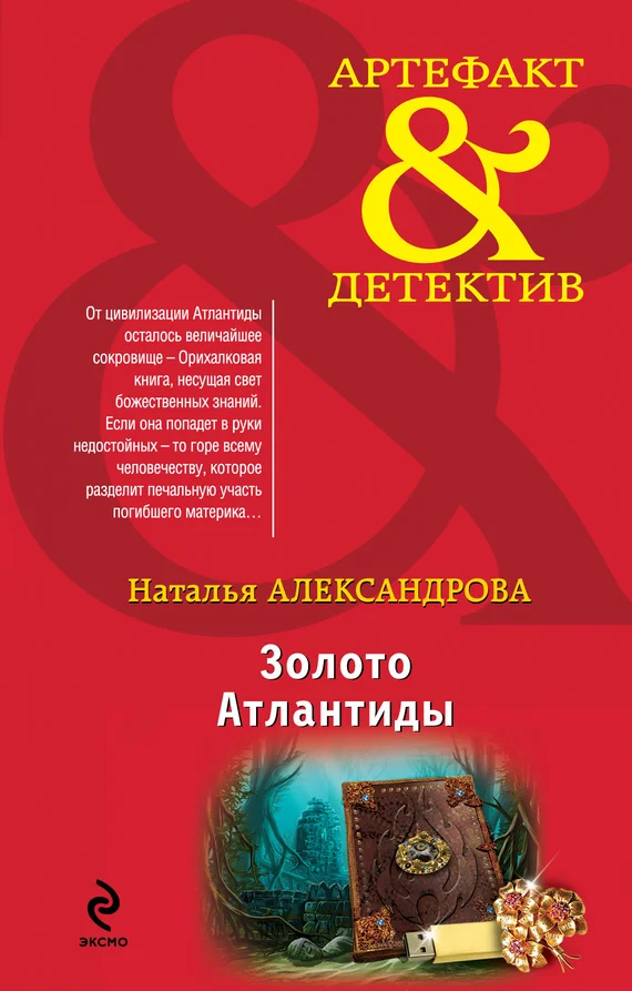 Обложка Золото Атлантиды