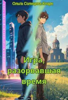Обложка Игра, разорвавшая время