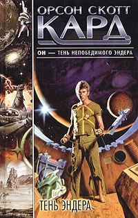 Обложка Тень Эндера