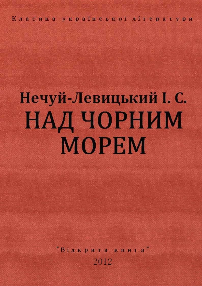 Обложка Над чорним морем