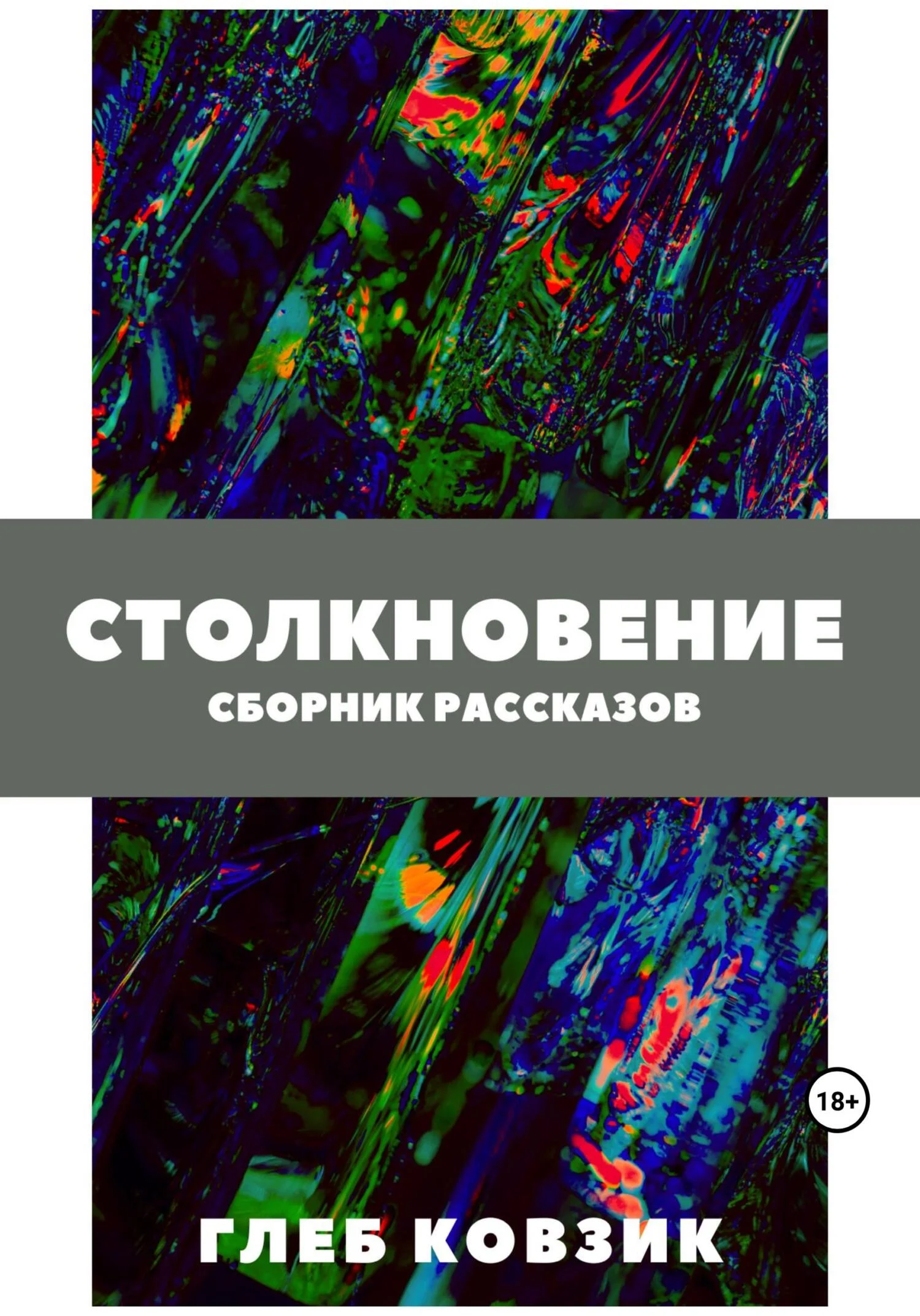 Обложка Столкновение
