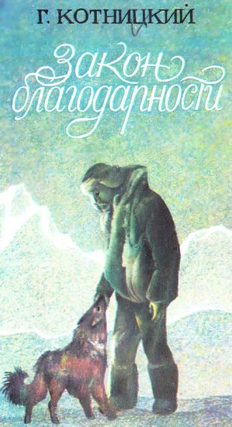 Обложка Закон благодарности