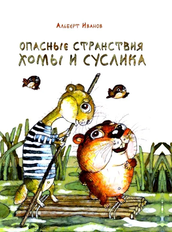 Обложка Опасные странствия Хомы и Суслика