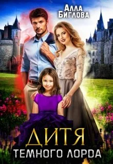 Обложка Дитя Тёмного Лорда