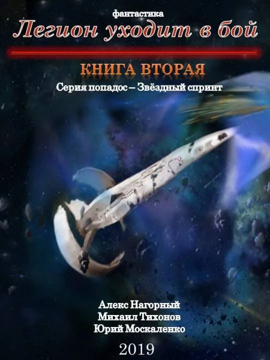 Обложка Легион уходит в бой