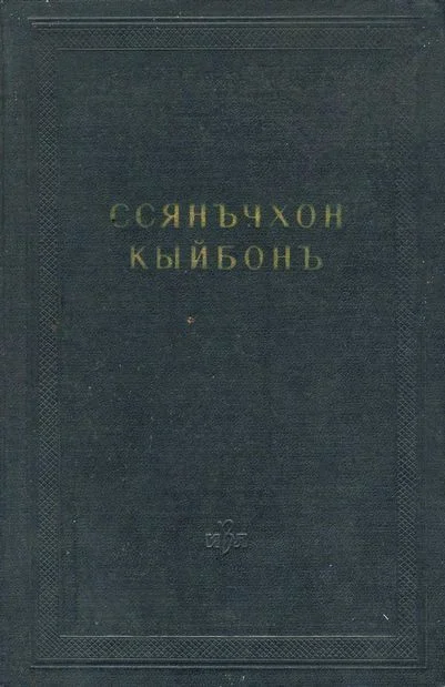 Обложка Ссянъчхон кыйбонъ (Удивительное соединение двух браслетов)