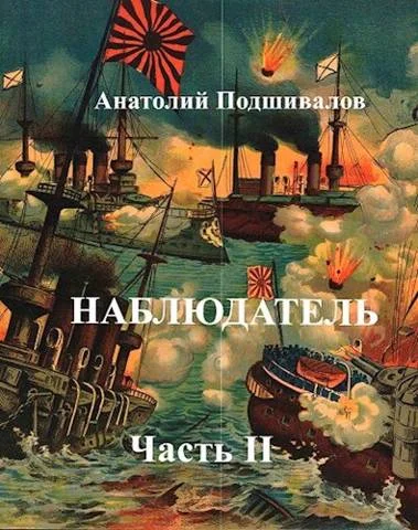 Обложка Наблюдатель, часть II